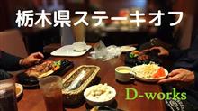 D-W 栃木県ステーキオフ