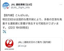 今週の積雪予報に気を取られていたら…（フライト情報）