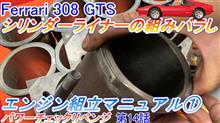 Ferrari 308 GTS：シリンダーライナーの組みバラし、エンジンの組立手順の完全マニュアル①ライナー編。