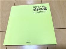 牧野富太郎の植物図鑑/三才ブックス