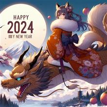2024年の幕開け（遅）