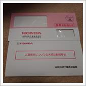 HONDAからの重要なお知らせ