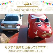 愛車と出会って6年！