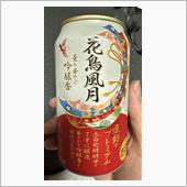 呑んで寝ます。