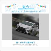 祝・みんカラ歴20年！
