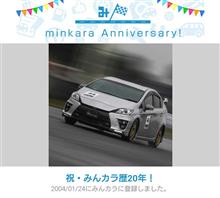 祝・みんカラ歴20年！