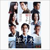 映画「羊の木」を観て…