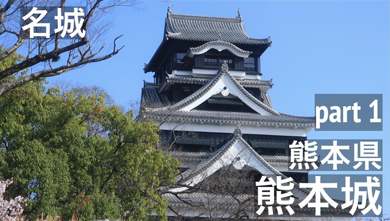 熊本城 part1 外観、お土産屋など【九州一周4800km　2023春】