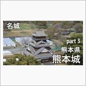 熊本城 (part 3) 3 ...
