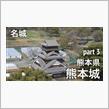 熊本城 (part 3) 3階の展示フロア、4階の展望台からの眺め