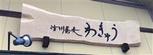 天ぷらもり蕎麦　②信州蕎麦 わきゅう