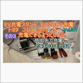 【その３】 EV充電スタンド ...