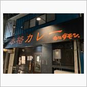 気になっていたカレー屋さん「 ...