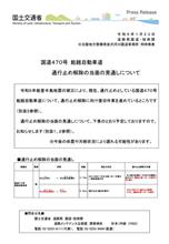 国道470号 能越自動車道 通行止め解除の当面の見通しについて         #国土交通省 #令和6年能登半島地震 #国道470号 #能越自動車道 #通行止め解除 #見通し