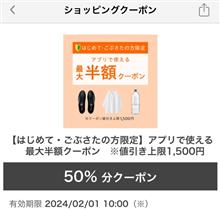 一瞬半額クーポンかと思ったら・・・値引き上限1,500円だった