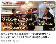 東京オートサロン2024会期中にVALENTIチャンネル更新しました！笹やんチャンネル様 東京オートサロン2024ヴァレンティブースへ！ピットワン岩田氏巻き込まれる・・・ 