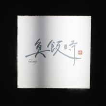 魚飯時 - sahanji -