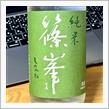 今週の晩酌 〜 篠峯(千代酒造・奈良県) 篠峯 純米 愛山