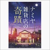 映画「ナミヤ雑貨店の奇蹟」を ...