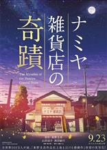映画「ナミヤ雑貨店の奇蹟」を観て… 映画「ナミヤ雑貨店の奇蹟」を観て…