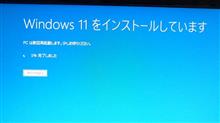 裏ワザ使ってWindows１１へUPグレード＾＾笑）。