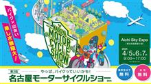 第3回名古屋モーターサイクルショー