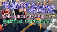【その5】 トヨタ コムス coms を EV充電スタンド EV200V充電 で、できるようにしよう 第5回目 vol309