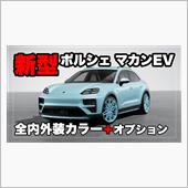 新型ポルシェマカンEVの全ボ ...