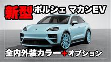 新型ポルシェマカンEVの全ボディカラー＋内装カラー