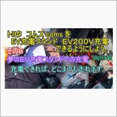 【その６】 トヨタ コムス  ...