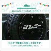 愛車と出会って1年！
