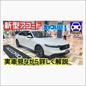 新型アコード　実車チェック＆ ...