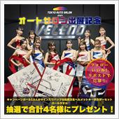 オートサロン出展記念キャンペ ...