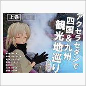 【上巻】アクセラセダンで四国 ...