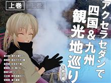 【上巻】アクセラセダンで四国＆九州観光地巡り(年越し編)