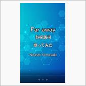 谷村新司さんのFar awa ...