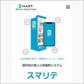 次世代型無人販売機「スマリテ ...