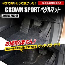 クラウンスポーツ　カーペダルマット