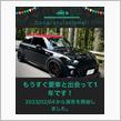 愛車と出会って1年！