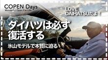 【コペン】ダイハツは必ず復活する・氷山モデルで本質に迫る（COPEN Local Drive）