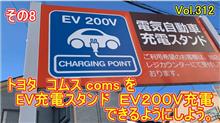 【その８】 トヨタ コムス coms を EV充電スタンド EV200V充電 で、できるようにしよう 第８回目 vol312