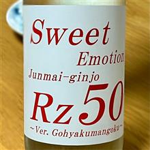 今週の晩酌 〜 Sweet Emotion(両関酒造・秋田県) Sweet Emotion 純米吟醸 Rz50 ~ver. 五百万石~