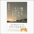 魂でもいいから、そばにいて