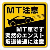 MT注意！
