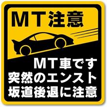 MT注意！