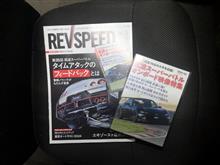 先週の筑波とREVspeed3月号