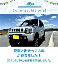 愛車と出会って3年！