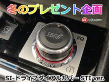 冬のプレゼント企画🎁〜自作ダイアルカバー STI ver.を１名様に❗️