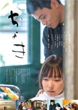 映画「ちょき」を観て… 映画「ちょき」を観て…