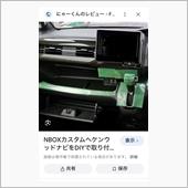 DIYで万年さんへ　NBOX ...